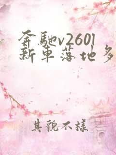 奔驰v260l新车落地多少钱商务