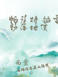 帕萨特 插电混动落地价
