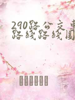 290路公交车路线路线图