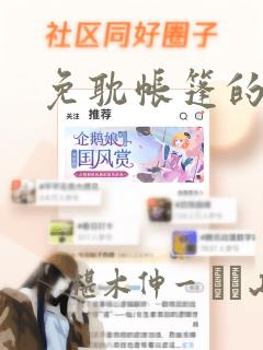 免耽帐篷的秘密