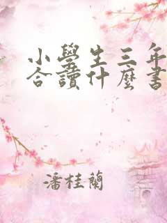 小学生三年级适合读什么书 小学生三年级适合读什么书
