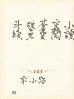 斗破苍穹小说在线免费阅读完整版