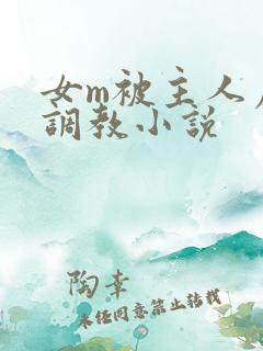 女m被主人虐玩调教小说