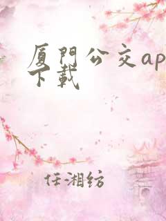 厦门公交app下载