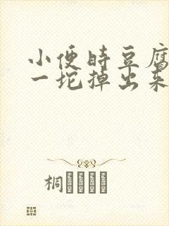 小便时豆腐渣样一坨掉出来