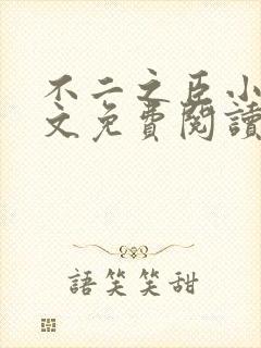 不二之臣小说全文免费阅读无弹窗