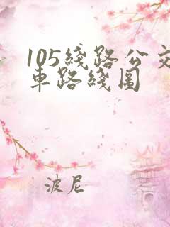 105线路公交车路线图