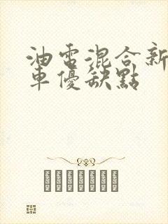 油电混合新能源车优缺点