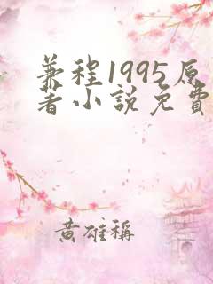 兼程1995原著小说免费阅读全文