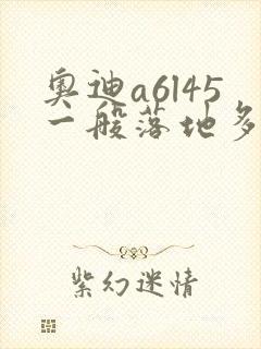 奥迪a6l45一般落地多少钱