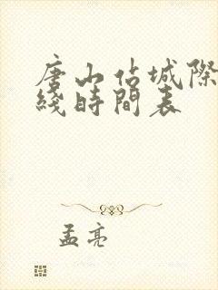 唐山站城际2号线时间表