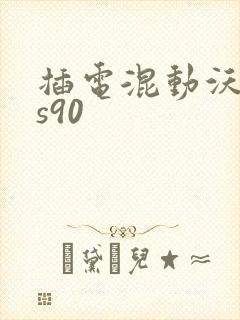插电混动沃尔沃s90