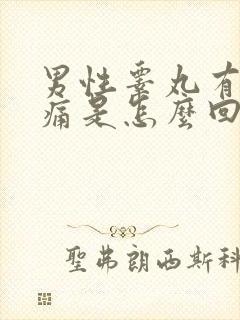 男性睾丸有点胀痛是怎么回事