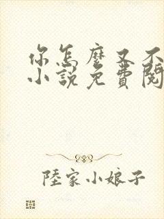 你怎么又不是人小说免费阅读