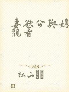 妻欲公与媳在线观看