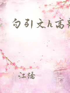 勾引文h高辣