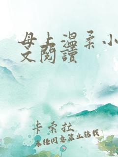 母上温柔小说全文阅读