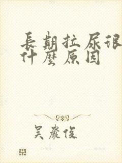 长期拉尿很黄是什么原因