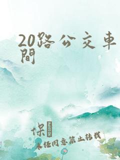20路公交车时间