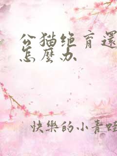 公猫绝育还乱尿怎么办