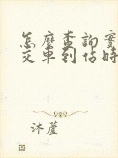 怎么查询实时公交车到站时间
