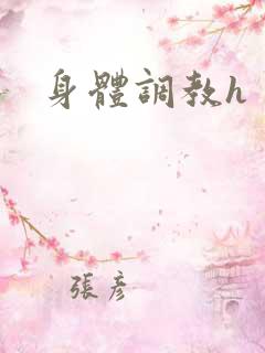 身体调教h