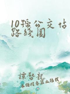 10号公交站的路线图