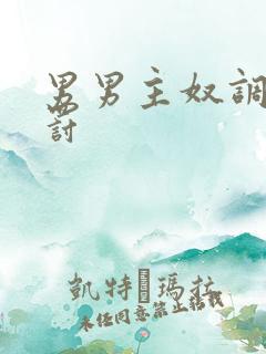男男主奴调教惩罚