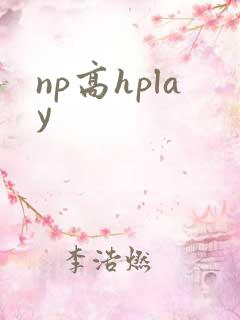 np高hplay