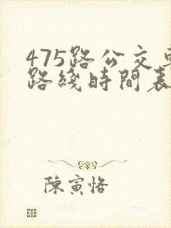 475路公交车路线时间表