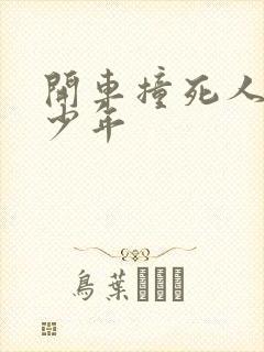 开车撞死人判多少年