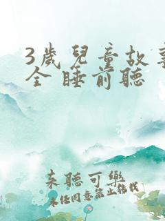3岁儿童故事大全 睡前听