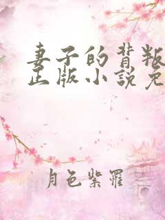 妻子的背叛犽一正版小说免费阅读 妻子的背叛犽一正版小说免费阅读
