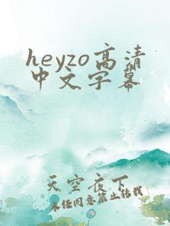 heyzo高清中文字幕