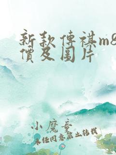 新款传祺m8报价及图片