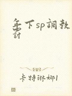 年下sp调教惩罚