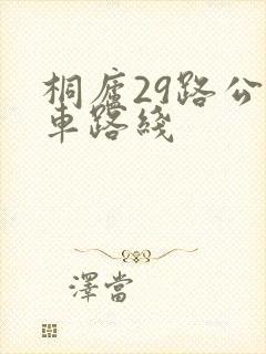桐庐29路公交车路线