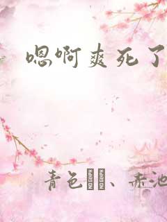 嗯啊爽死了快点