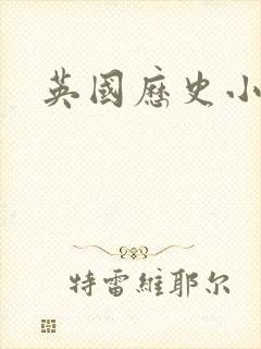 英国历史小说 英国历史小说
