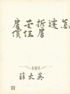房子拆迁怎么补偿住房