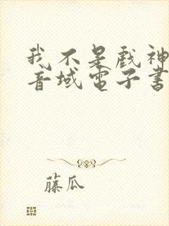 我不是戏神三九音域电子书 我不是戏神三九音域电子书