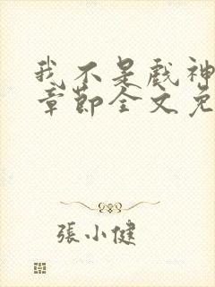 我不是戏神最新章节全文免费阅读