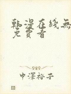 韩漫在线无删减免费看