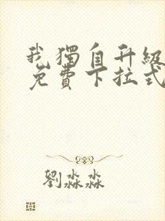 我独自升级漫画免费下拉式六漫画111
