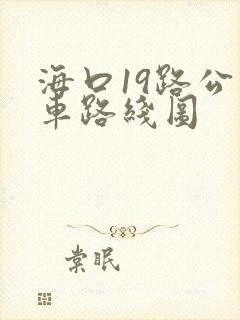 海口19路公交车路线图