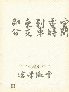 邵东到灵官殿的公交车时间表
