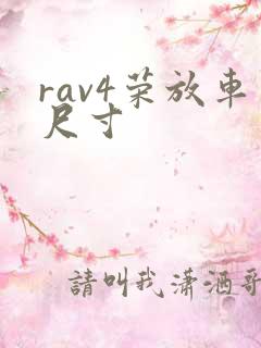 rav4荣放车尺寸 rav4荣放车尺寸