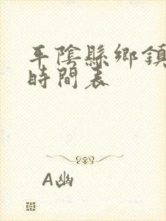 平阴县乡镇公交时间表
