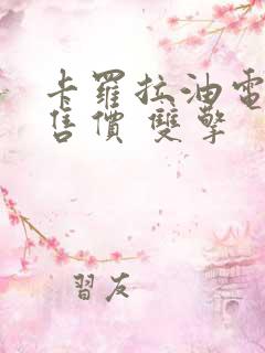 卡罗拉油电混合售价 双擎