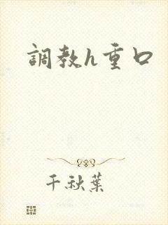 调教h重口